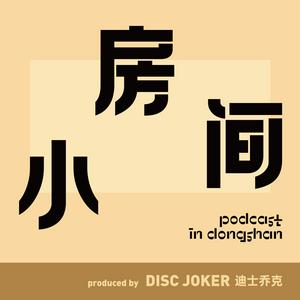 Listen to 小房间（粤语） in the App