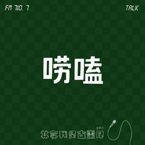 Listen to 小古的唠嗑频道 in the App