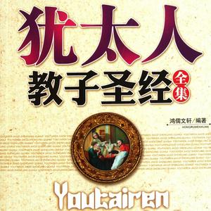小明说道：犹太人教子圣经全集