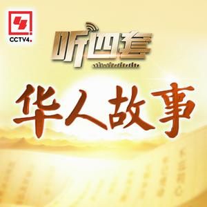 华人故事