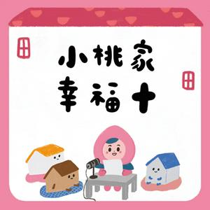 Listen to 小桃家幸福+ in the App