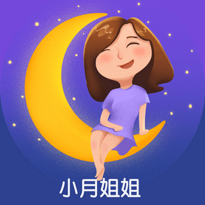 小月姐姐睡前故事电台