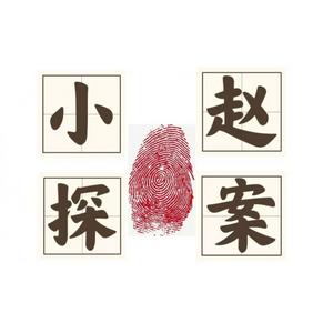 Listen to 小赵探案 in the App