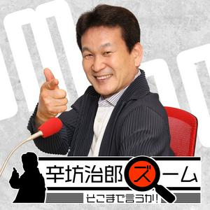 Listen to 辛坊治郎 ズーム そこまで言うか！ in the App