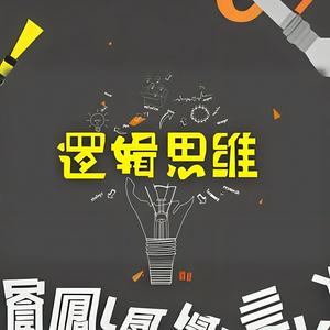 Listen to 修蝉有话说｜逻辑思维知识分享｜热点关注 in the App