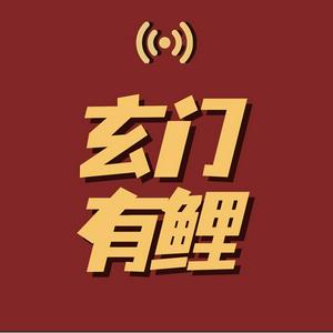 Listen to 玄门有鲤 in the App