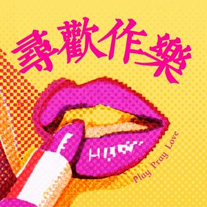 寻欢作乐 playpraylove