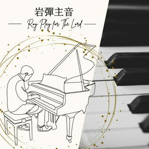 Listen to 岩彈主音(基督教詩歌)(Christian Poetry)(Roy Play Piano For The Lord) in the App