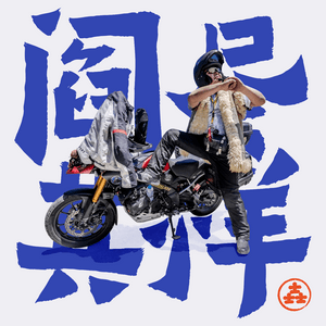 Listen to 阎尽其祥 in the App