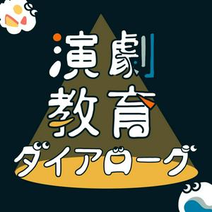 演劇教育ダイアローグ