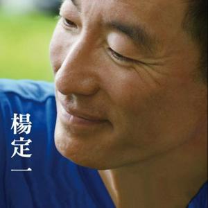 Listen to 杨定一博士专辑 in the App