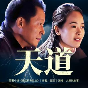 Listen to 遥远的救世主|王志文、左小青主演影视剧《天道》原著 in the App