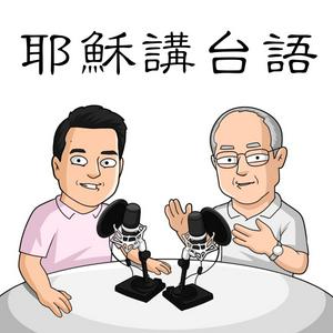 耶穌講台語