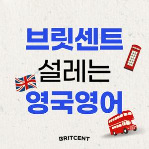 영국영어, 전문가와 함께! 설레는 영국영어 브릿센트[BRITCENT]