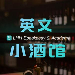 Listen to 英文小酒馆 LHH in the App