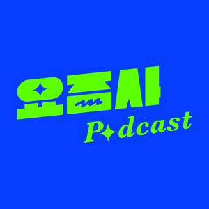 Listen to 요즘 것들의 사생활 in the App