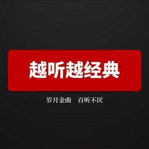 越听越经典