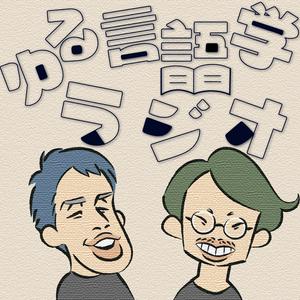 Listen to ゆる言語学ラジオ in the App