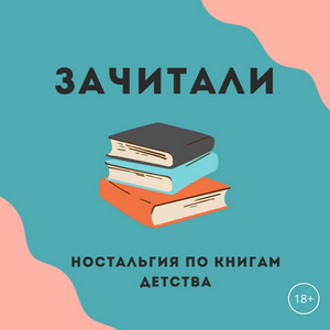 Listen to Зачитали in the App