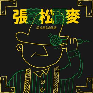 Listen to 張茂松開麥 in the App