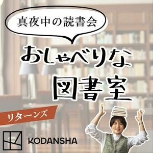 Listen to 真夜中の読書会〜おしゃべりな図書室〜 in the App