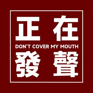 Listen to 正在发声播客 in the App