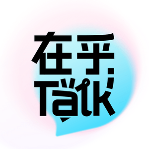 在乎Talk