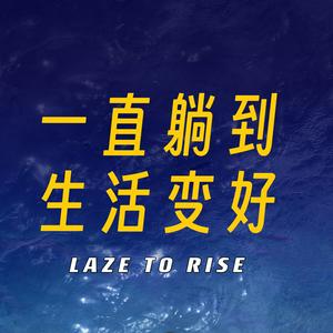 Listen to 一直躺到生活变好 in the App