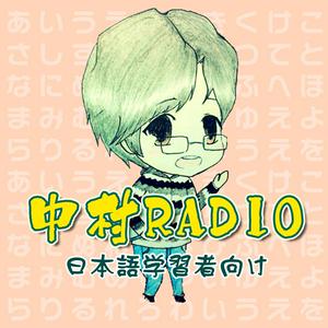 Listen to 中村Radio｜日本外教纯正日语（中高级） in the App