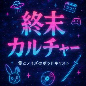 終末カルチャー